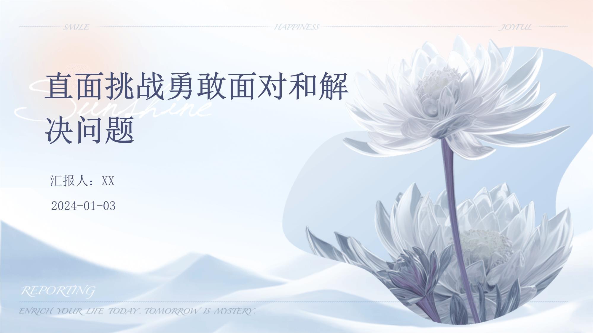 包含勇敢直面挑战，胜利感人至深的词条