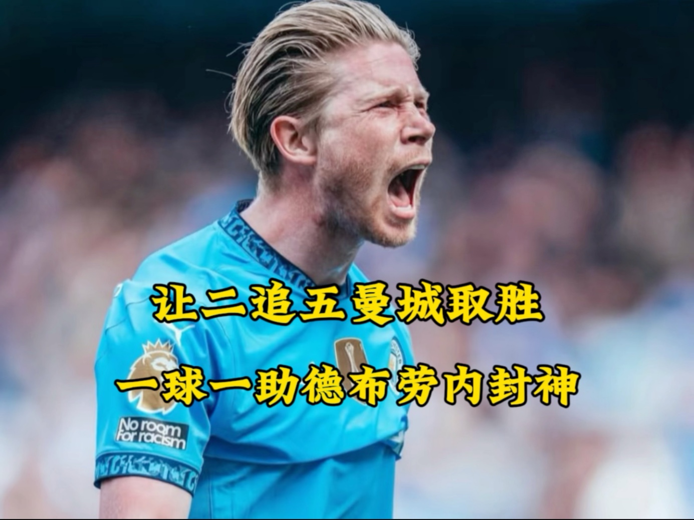  德布劳内关键节点突破纪录，中国队带队取胜！